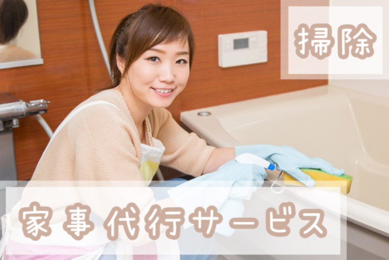 掃除に対応している家事代行サービスを紹介!