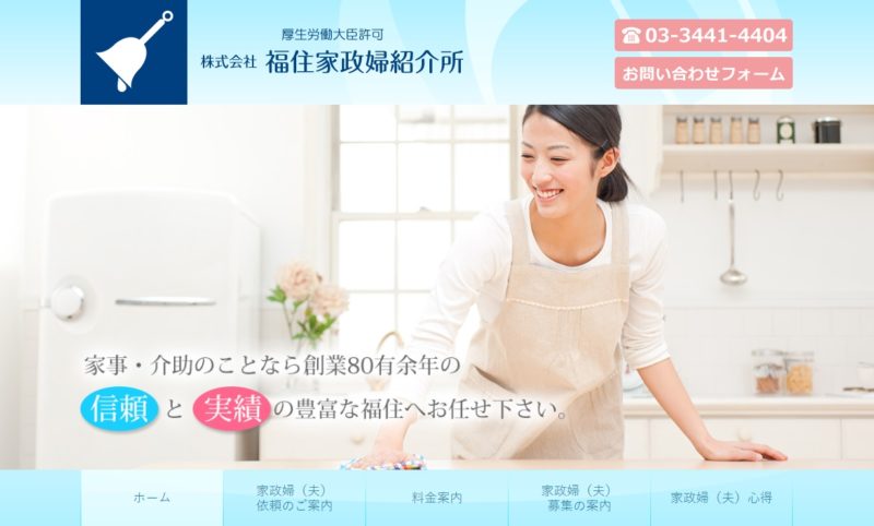 福住家政婦紹介所