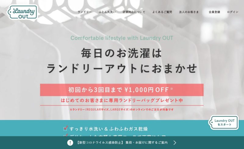 ランドリーアウト