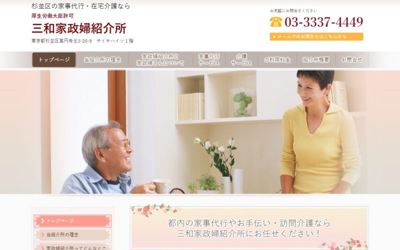 三和家政婦紹介所