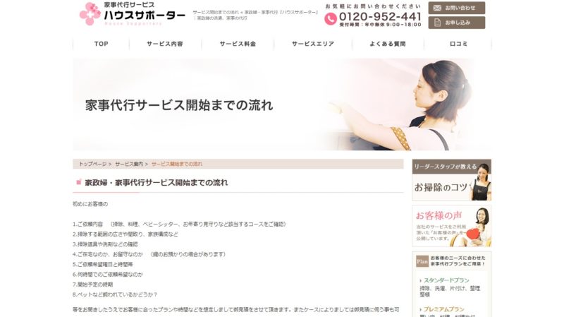 ハウスサポーター