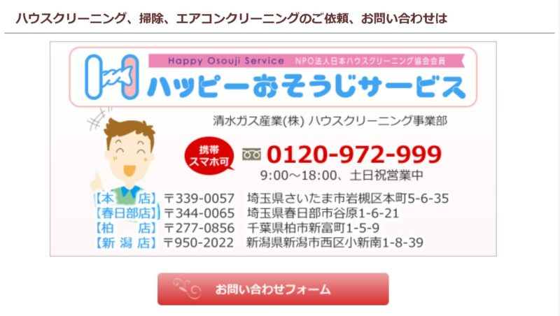 ハッピーおそうじサービス