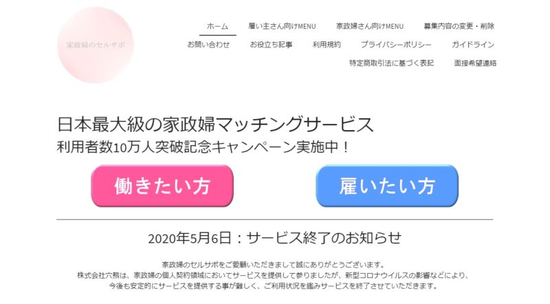 家政婦のセルサポ