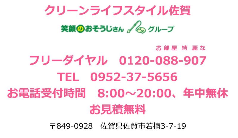 クリーンライフスタイル佐賀