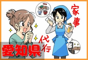家事代行サービス|愛知県