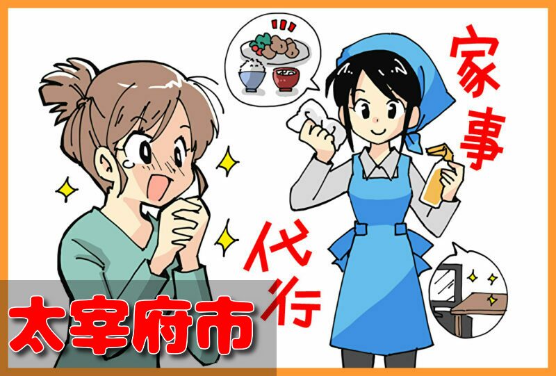 家事代行サービス｜太宰府市