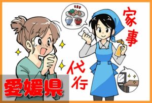 家事代行サービス｜愛媛県