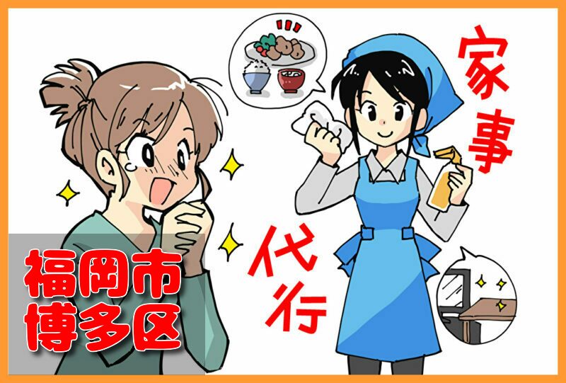 家事代行サービス|福岡市博多区
