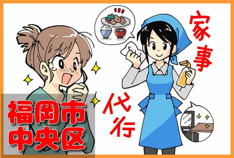 家事代行サービス｜福岡市中央区