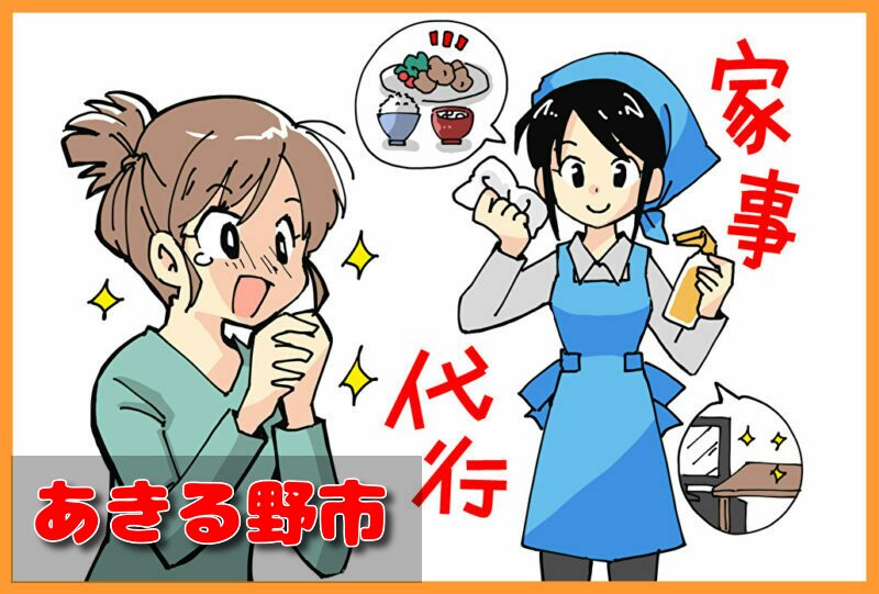 家事代行サービス｜あきる野市