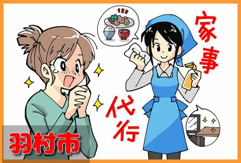 家事代行サービス｜羽村市