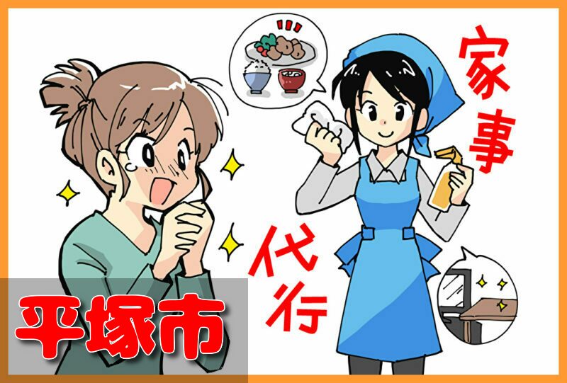 家事代行サービス｜平塚市
