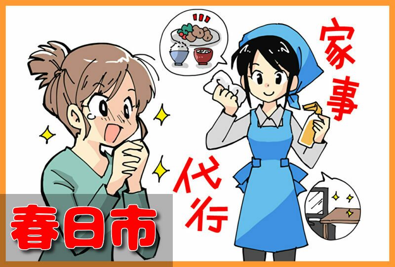 家事代行サービス　春日市