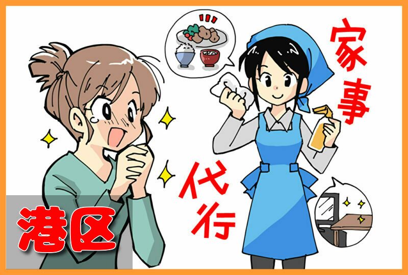 家事代行サービス｜港区