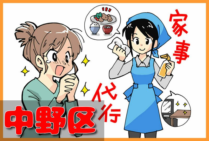 家事代行サービス｜中野区