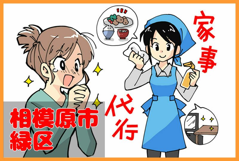 家事代行サービス｜相模原市緑区
