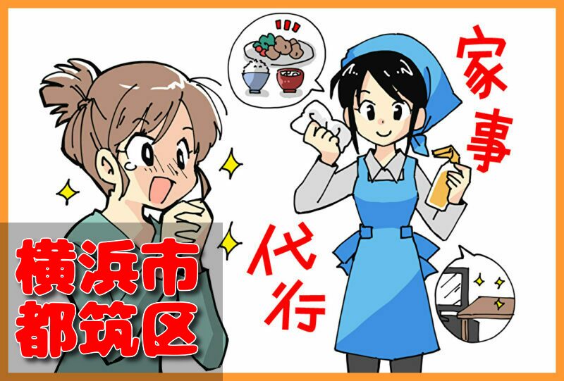 家事代行サービス｜横浜市都筑区