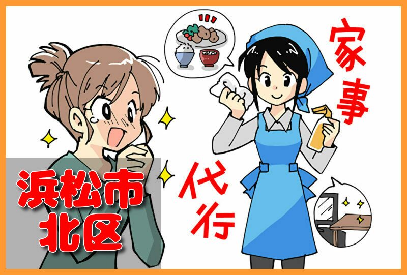 家事代行サービス | 浜松市北区