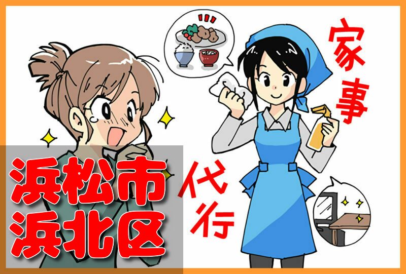 家事代行サービス｜浜松市浜北区