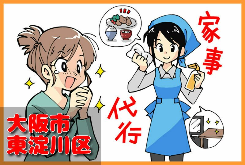 家事代行(大阪市東淀川区)の料金が安い業者3選！一人暮らし＆料理作り置きの口コミと掃除対応サービスも紹介！
