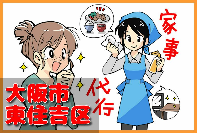 家事代行(大阪市東住吉区)の料金が安い業者3選！一人暮らし＆料理作り置きの口コミと掃除対応サービスも紹介！