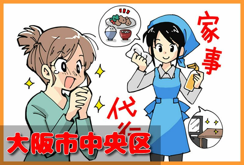 家事代行(大阪市中央区)の料金が安い業者3選！一人暮らし＆料理作り置きの口コミと掃除対応サービスも紹介！