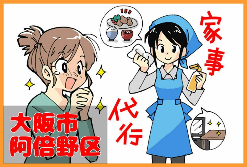 家事代行(大阪市阿倍野区)の料金が安い業者3選！一人暮らし＆料理作り置きの口コミと掃除対応サービスも紹介！