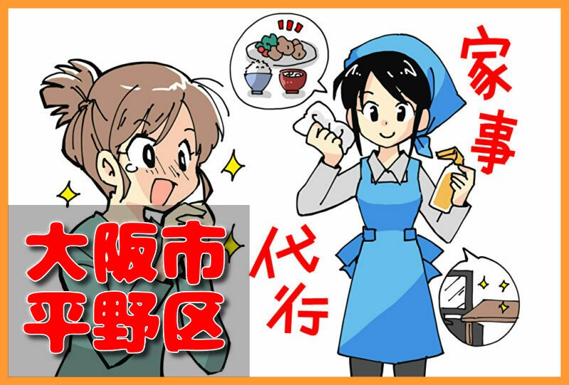 家事代行(大阪市平野区)の料金が安い業者3選！一人暮らし＆料理作り置きの口コミと掃除対応サービスも紹介！