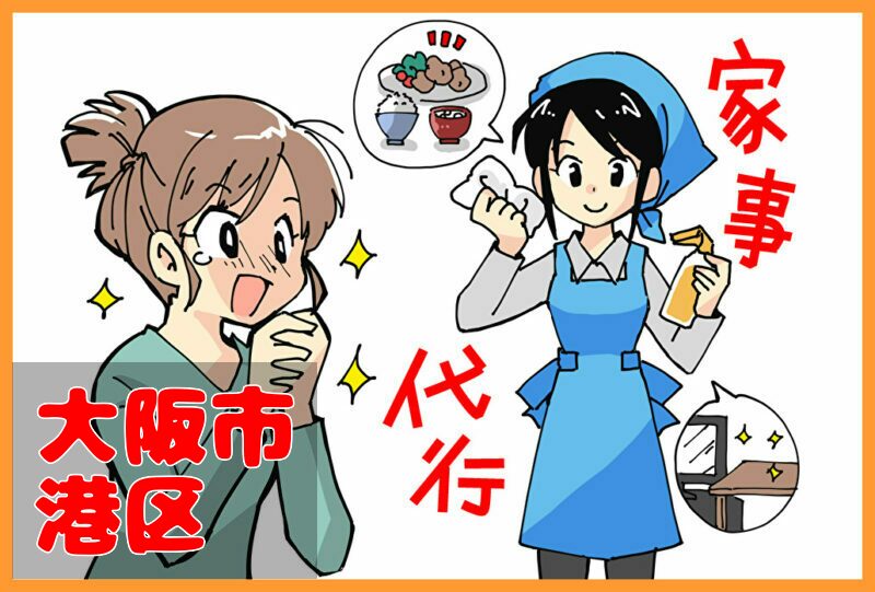 家事代行(大阪市港区)の料金が安い業者3選！一人暮らし＆料理作り置きの口コミと掃除対応サービスも紹介！