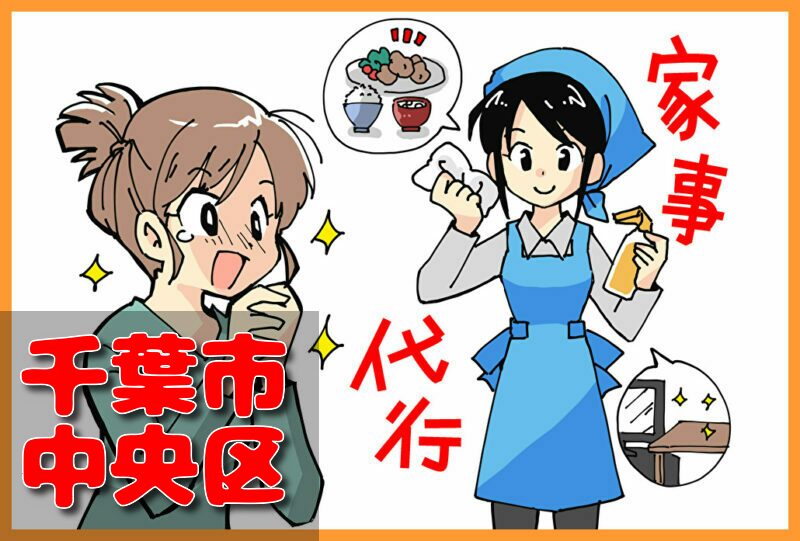 家事代行サービス｜千葉市中央区