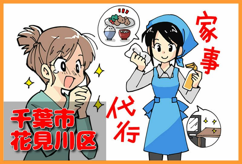 家事代行サービス｜千葉市花見川区