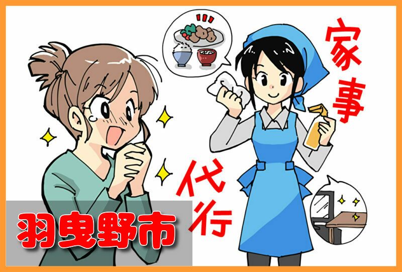 家事代行(羽曳野市)の料金が安い業者3選！一人暮らし＆料理作り置きの口コミと掃除対応サービスも紹介！