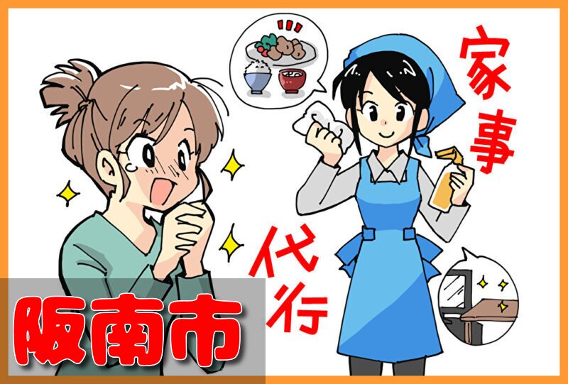 家事代行(阪南市)の料金が安い業者3選！一人暮らし＆料理作り置きの口コミと掃除対応サービスも紹介！