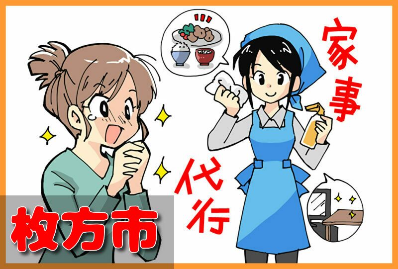 家事代行(枚方市)の料金が安い業者3選！一人暮らし＆料理作り置きの口コミと掃除対応サービスも紹介！