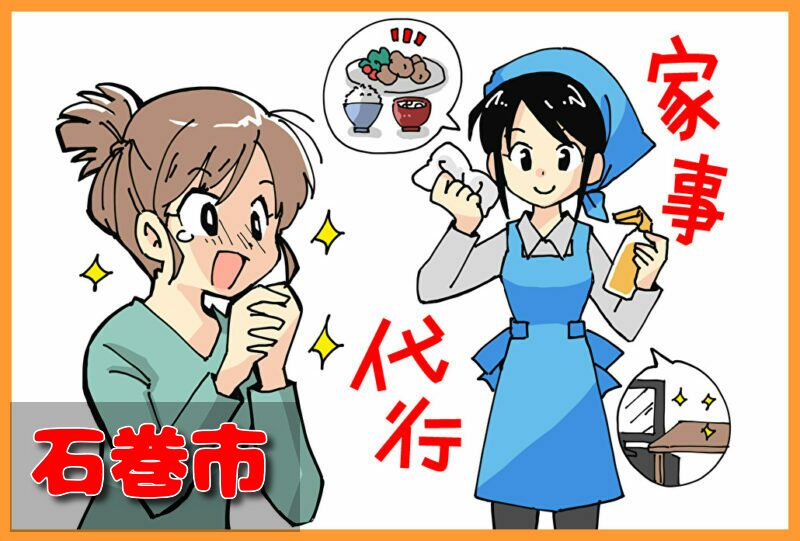 家事代行(石巻市)の料金が安い業者3選！一人暮らし＆料理作り置きの口コミと掃除対応サービスも紹介！