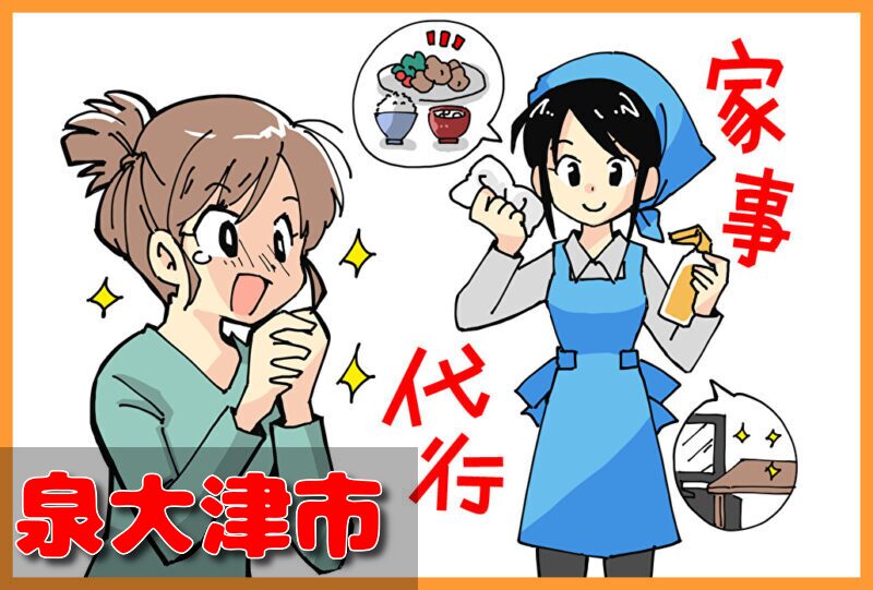 家事代行(泉大津市)の料金が安い業者3選！一人暮らし＆料理作り置きの口コミと掃除対応サービスも紹介！