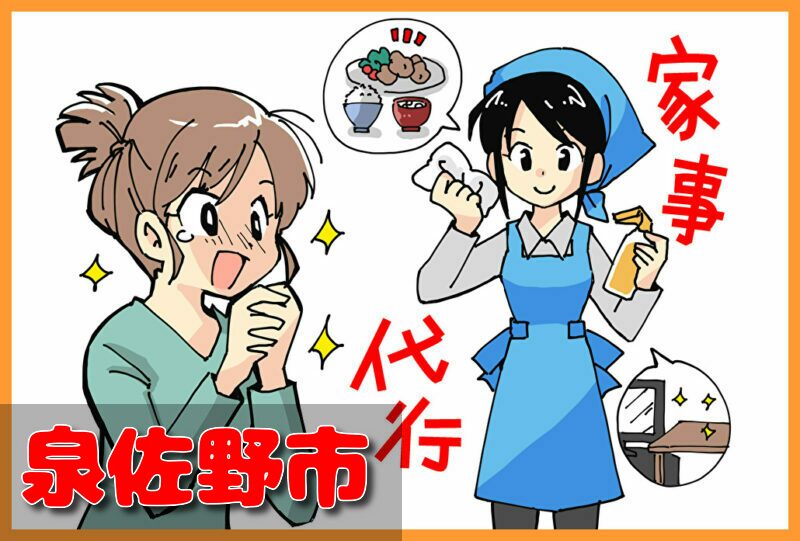家事代行(泉佐野市)の料金が安い業者3選！一人暮らし＆料理作り置きの口コミと掃除対応サービスも紹介！