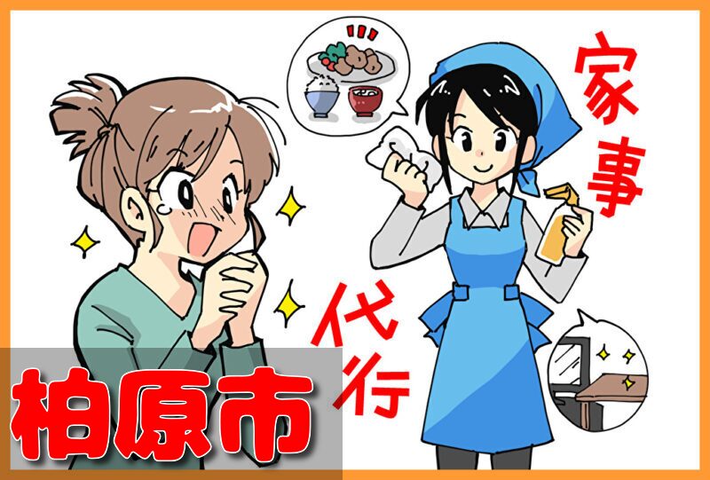 家事代行(柏原市)の料金が安い業者3選！一人暮らし＆料理作り置きの口コミと掃除対応サービスも紹介！