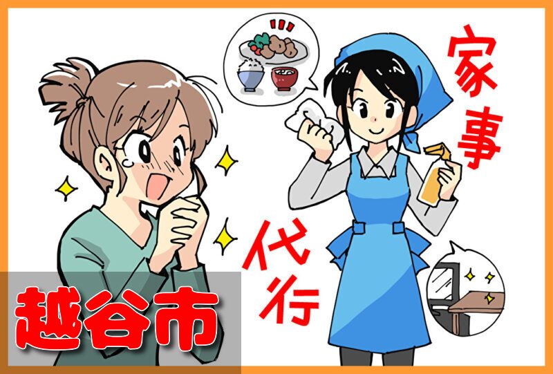 家事代行サービス｜越谷市