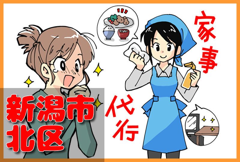 家事代行サービス｜新潟市北区