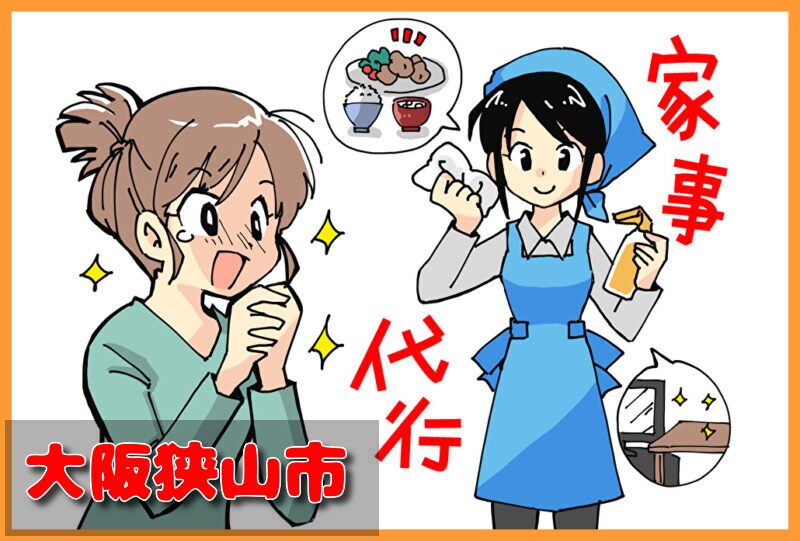 家事代行(大阪狭山市)の料金が安い業者3選！一人暮らし＆料理作り置きの口コミと掃除対応サービスも紹介！