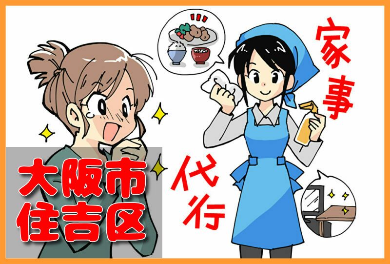 家事代行(大阪市住吉区)の料金が安い業者3選！一人暮らし＆料理作り置きの口コミと掃除対応サービスも紹介！