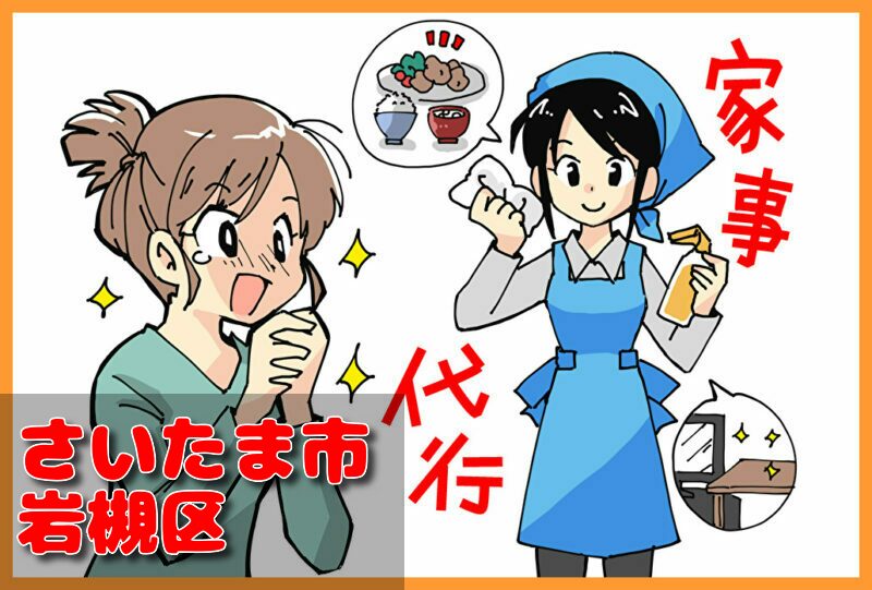 家事代行サービス｜さいたま市岩槻区