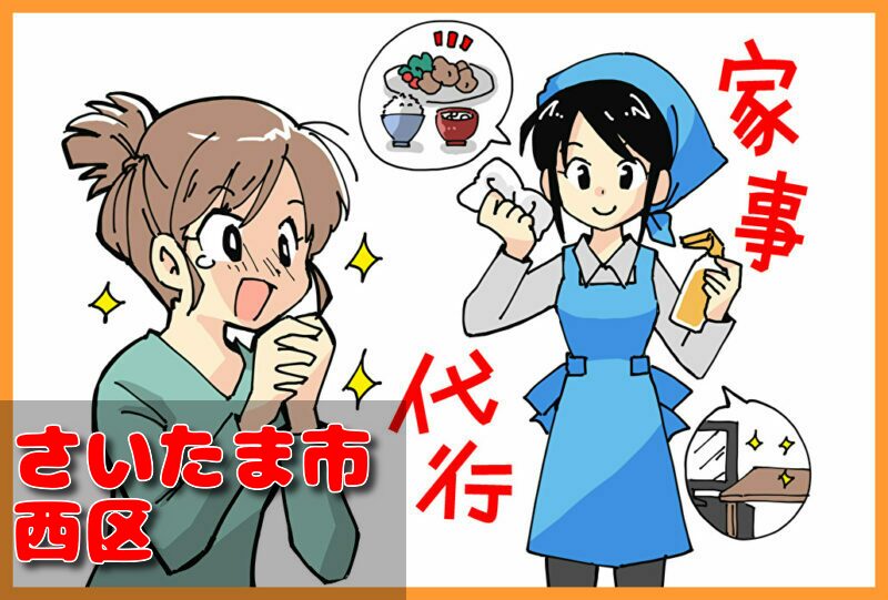 家事代行サービス|さいたま市西区