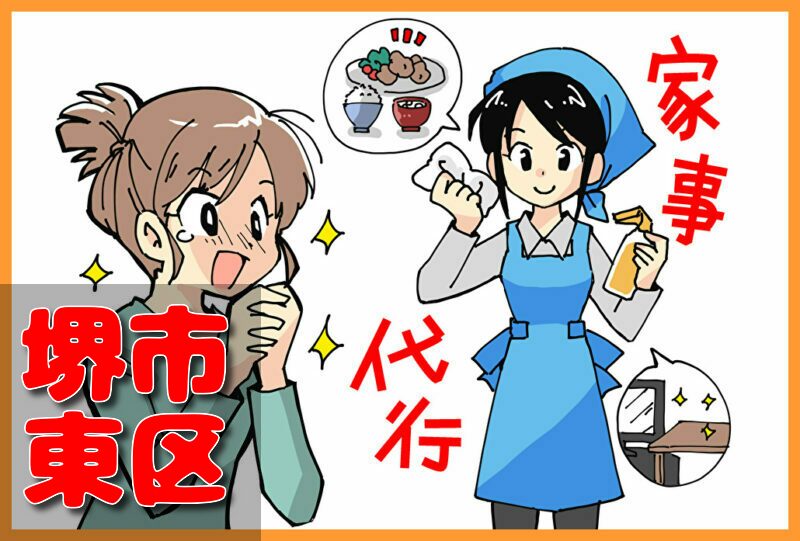家事代行(堺市東区)の料金が安い業者3選！一人暮らし＆料理作り置きの口コミと掃除対応サービスも紹介！