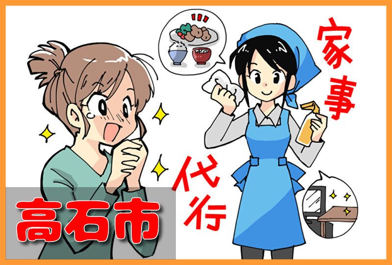 家事代行(高石市)の料金が安い業者3選！一人暮らし＆料理作り置きの口コミと掃除対応サービスも紹介！