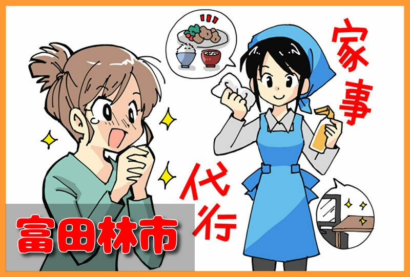 家事代行(富田林市)の料金が安い業者3選！一人暮らし＆料理作り置きの口コミと掃除対応サービスも紹介！