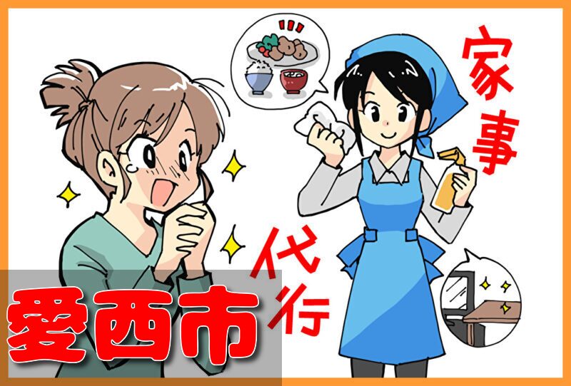 家事代行サービス|愛西市