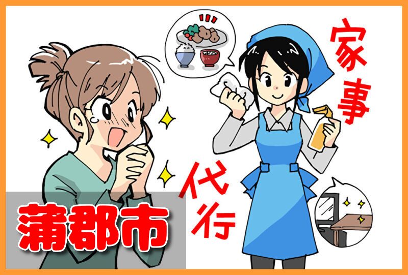 家事代行サービス|蒲郡市