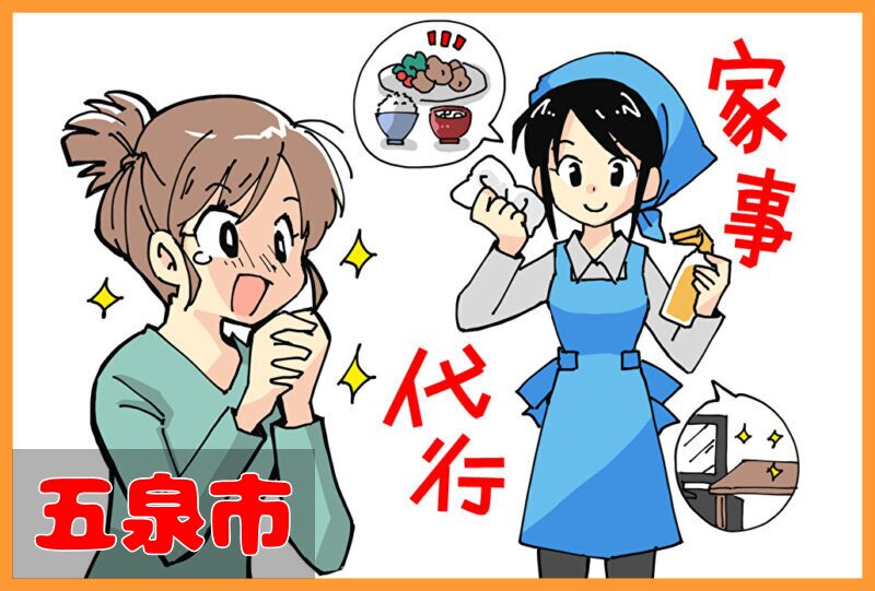 家事代行サービス｜五泉市